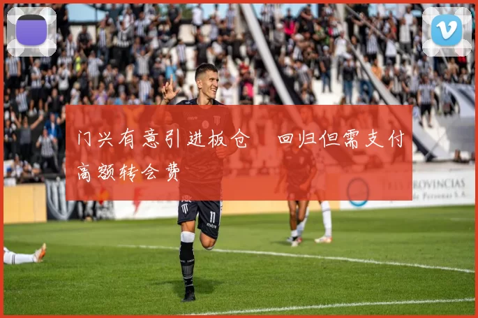 门兴有意引进板仓滉回归但需支付高额转会费